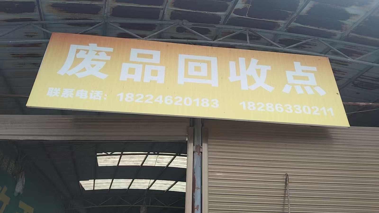 废品回店