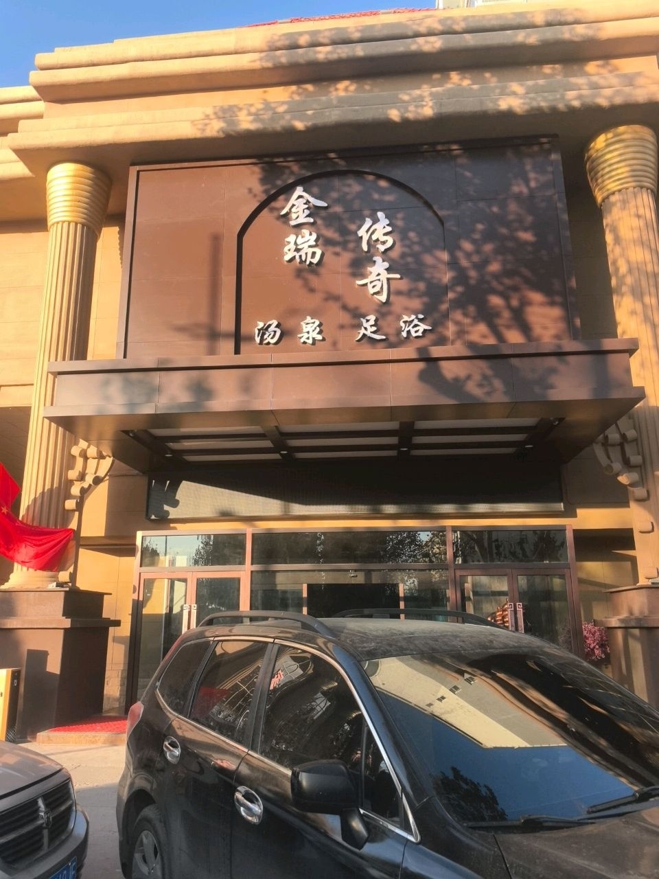 金瑞传奇足道泰式采耳