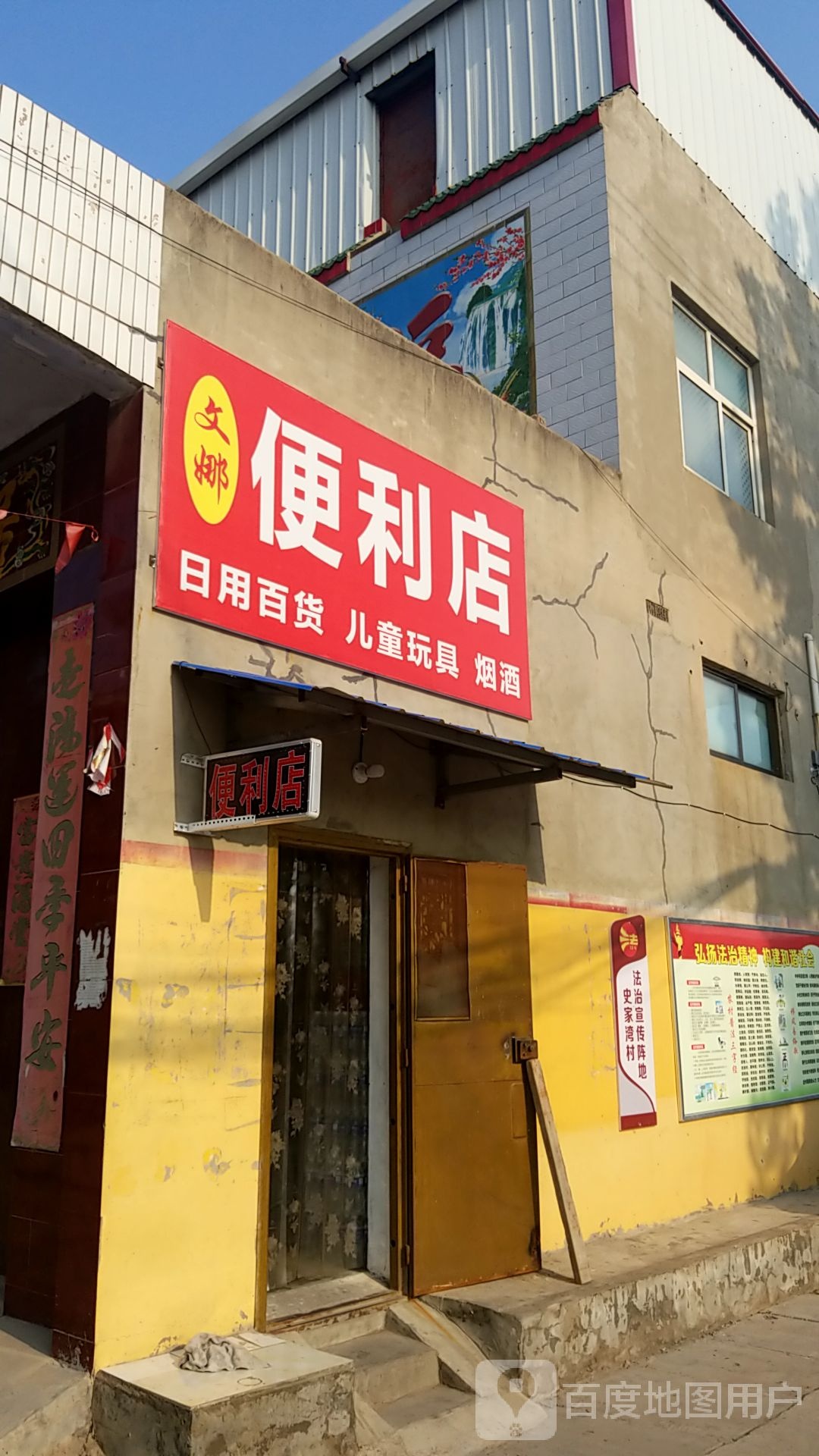 豪文娜便利店