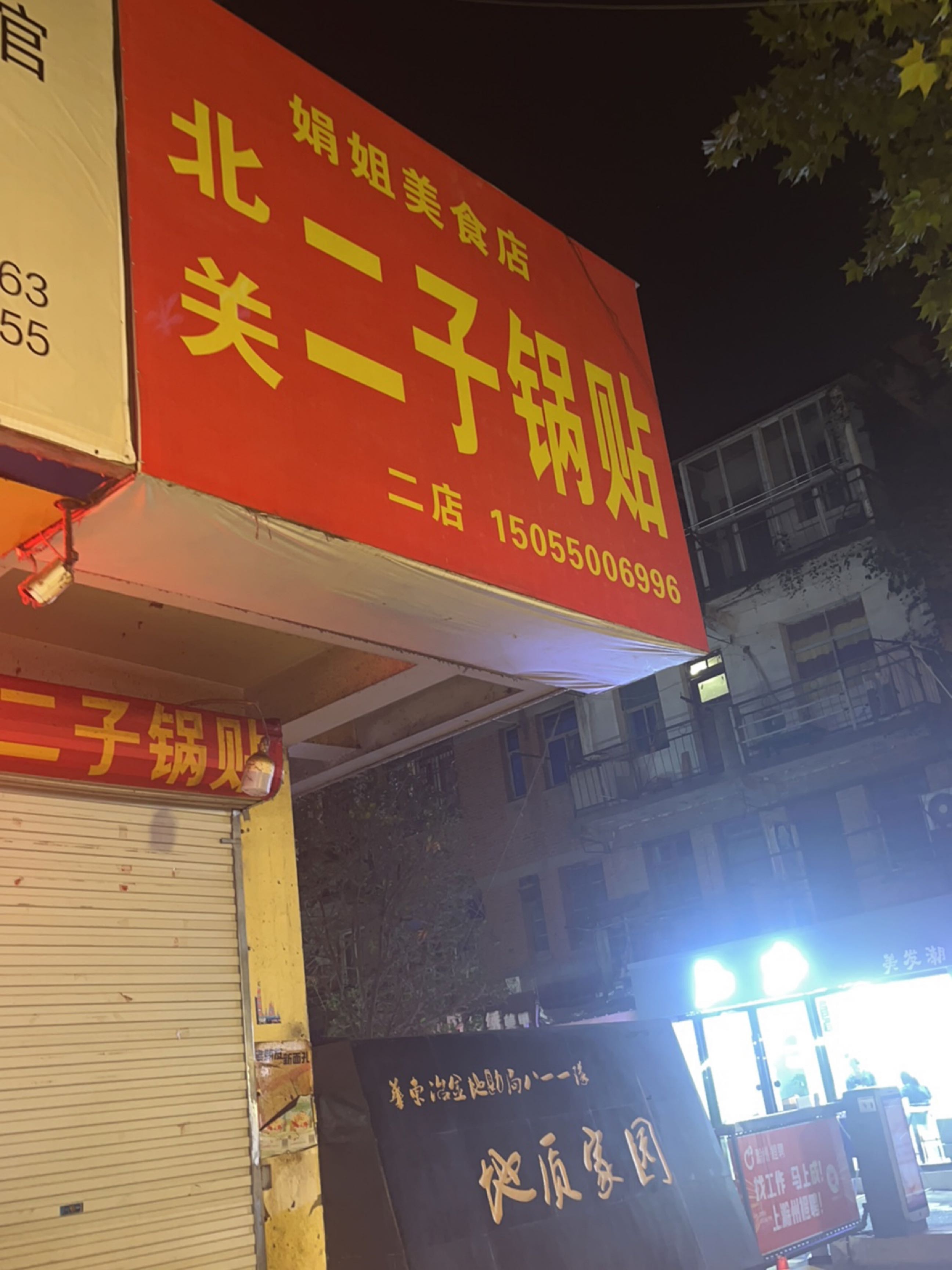 北关二子锅贴(建设路店)