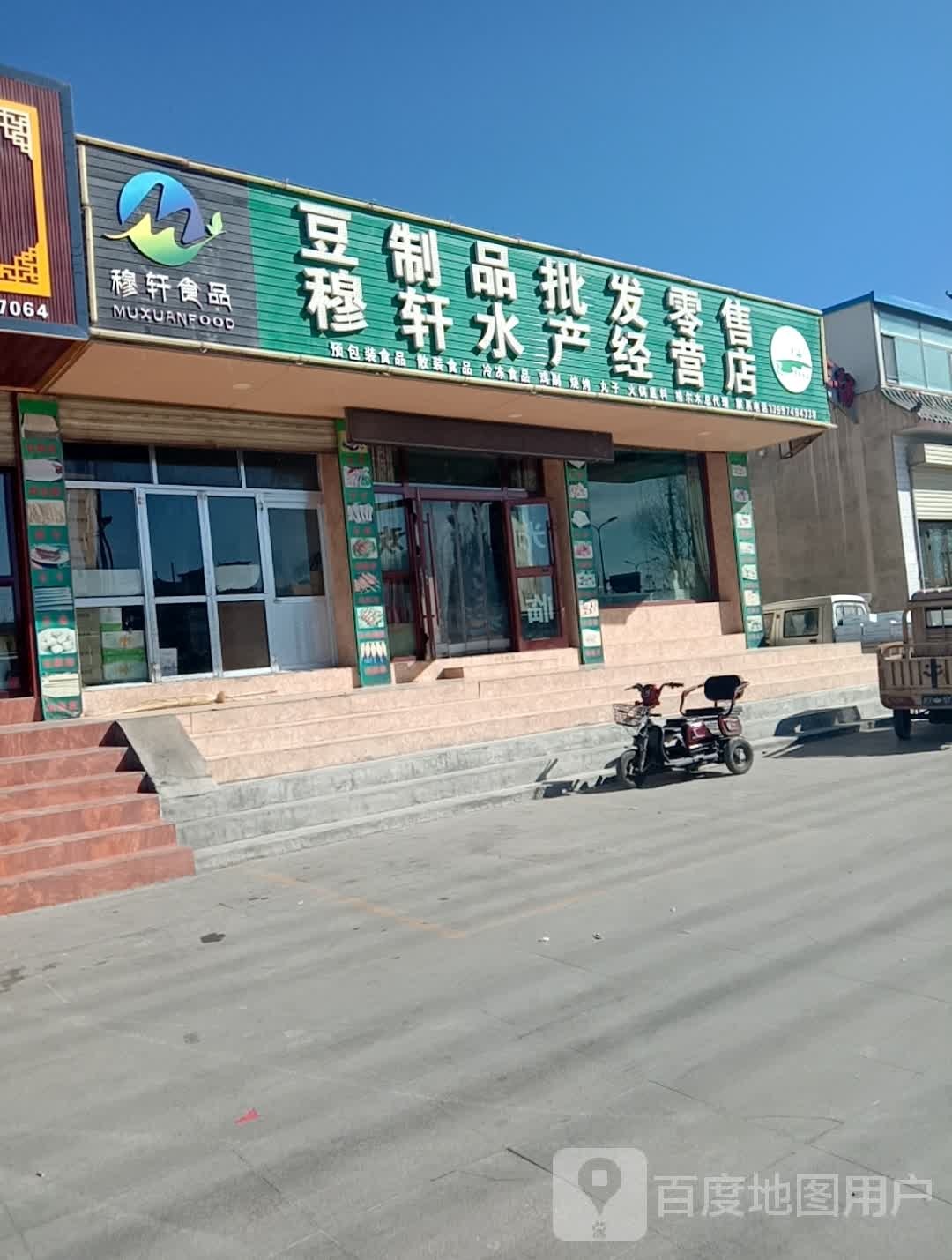 穆轩水产经营店