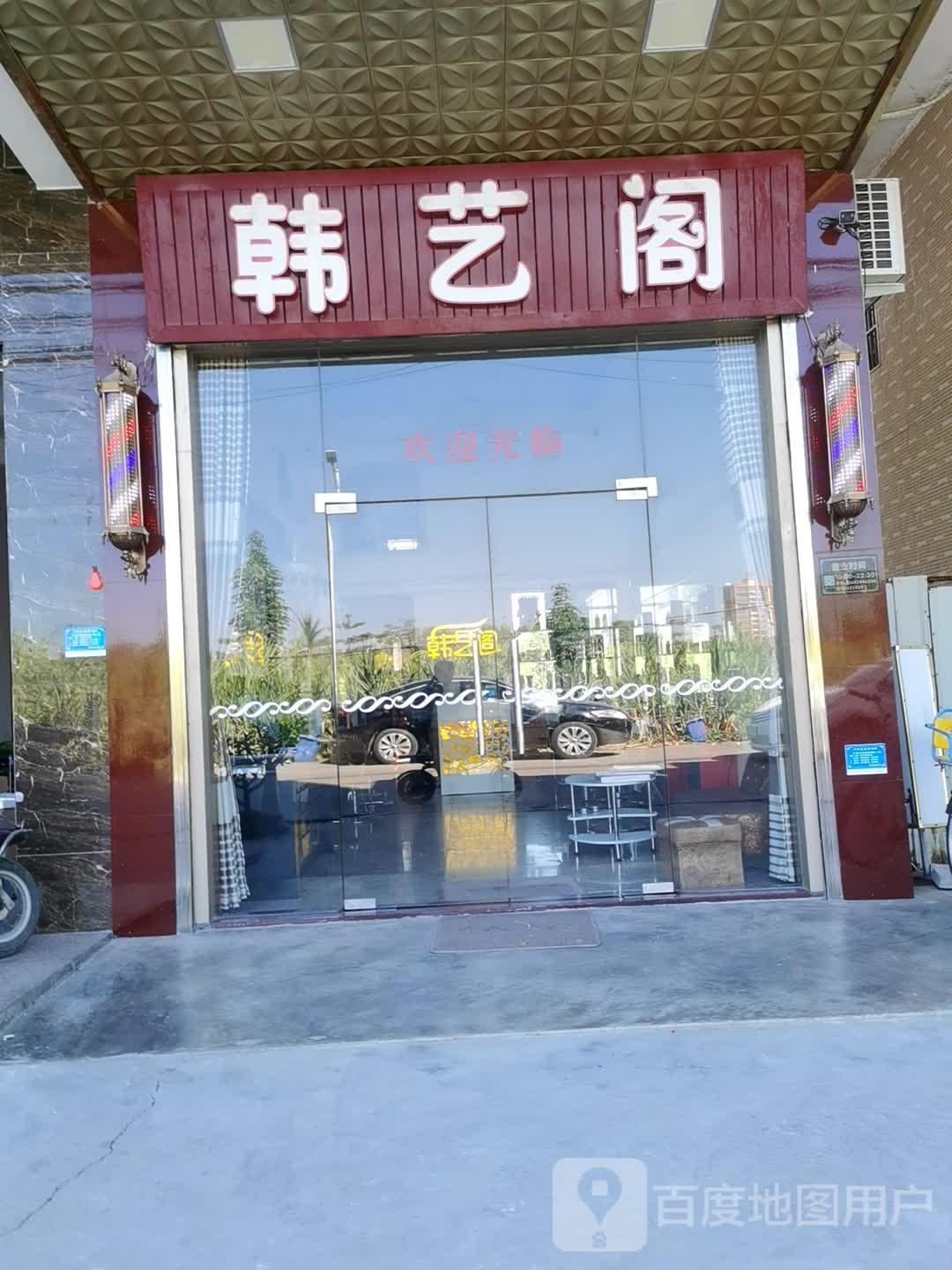 韩艺阁美发店举