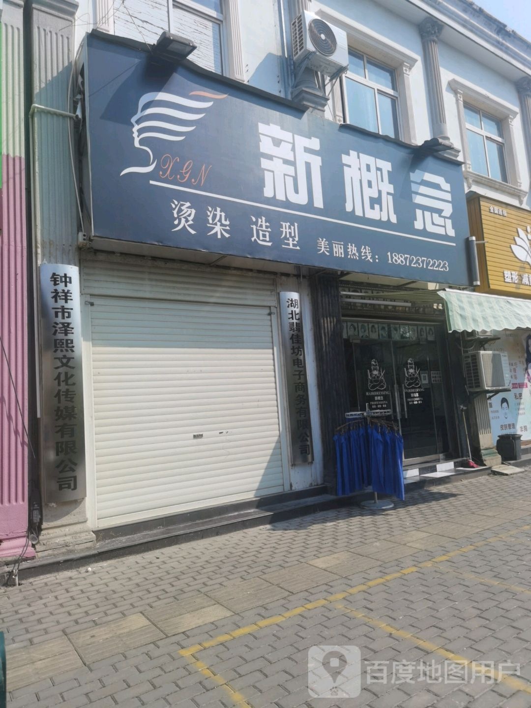 新新概念烫染造型(形象店)