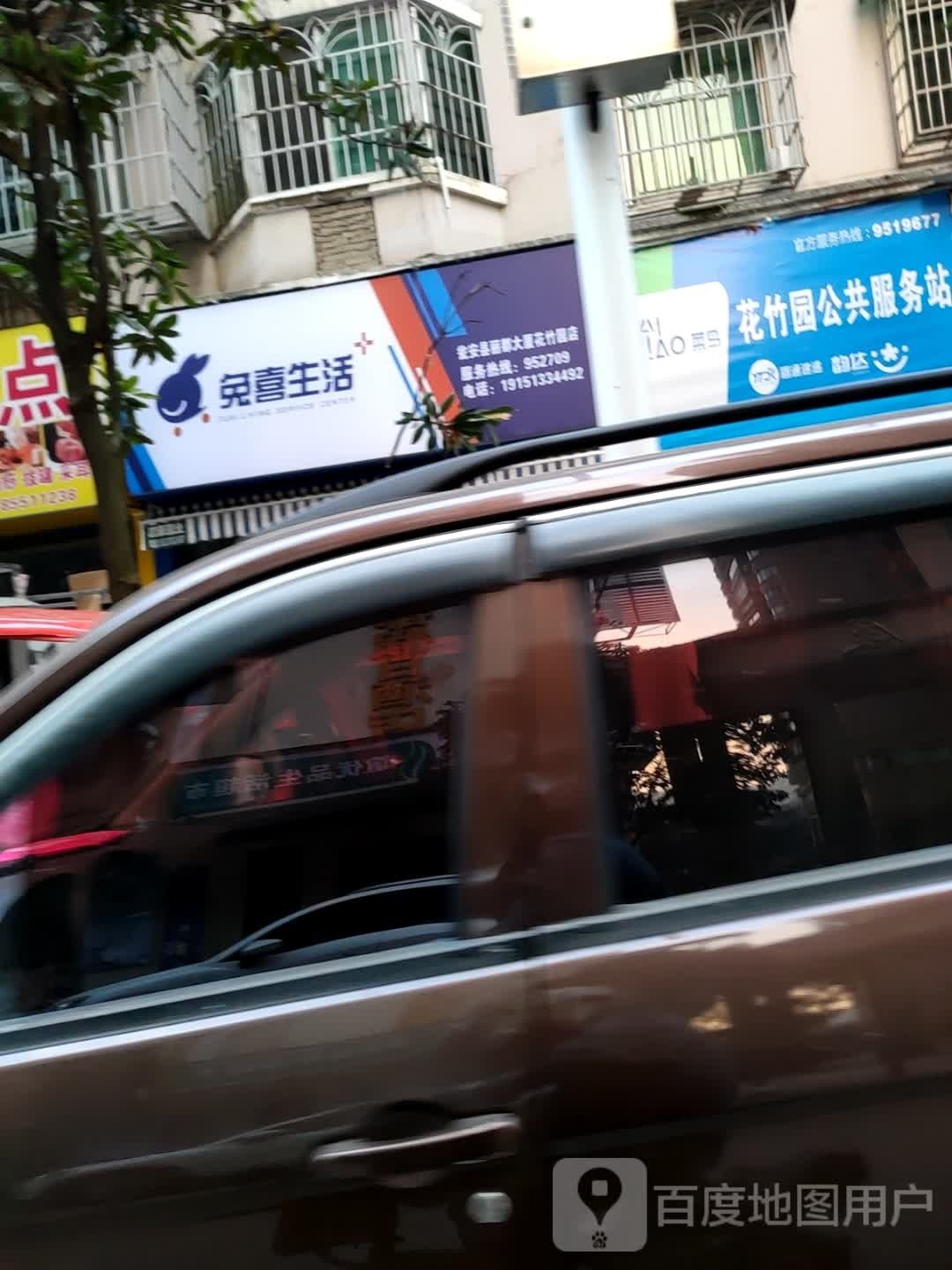 兔喜生活(花竹园中街店)