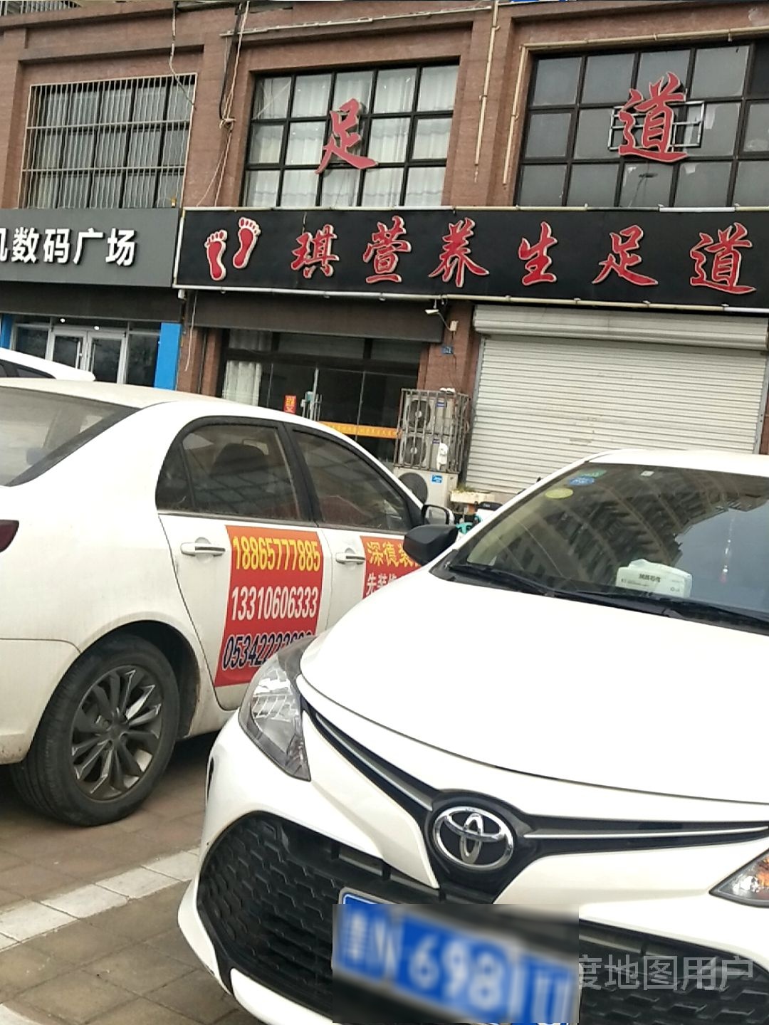 琪萱养生足道