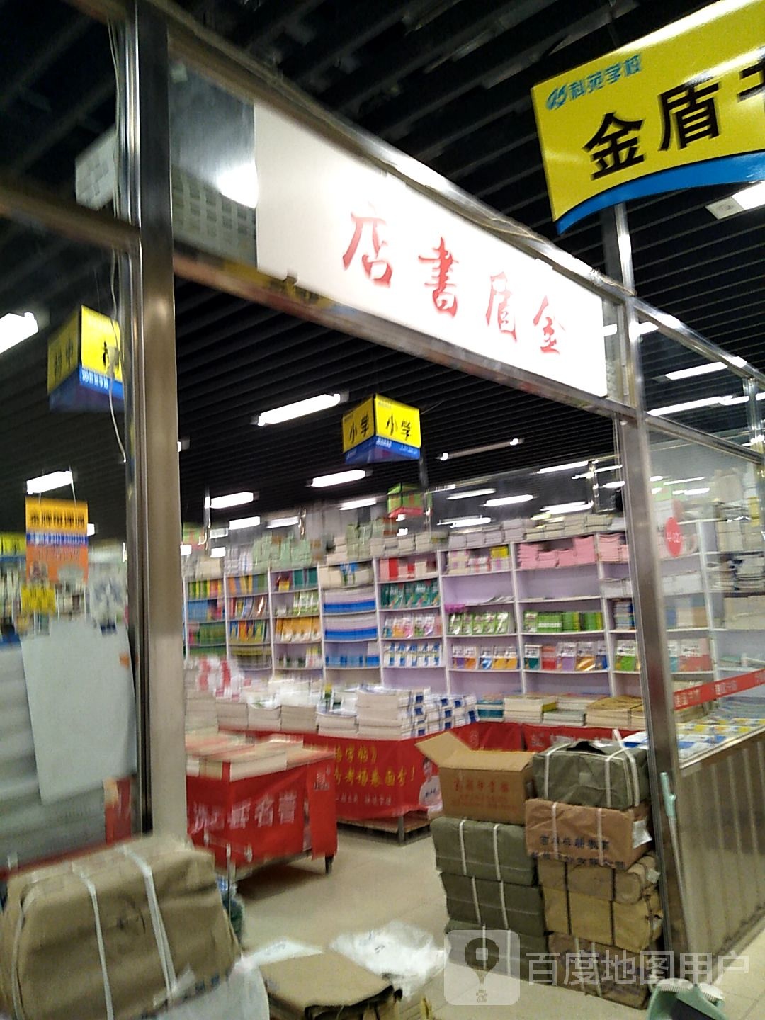 金盾书店(大连中央大道吾悦广场店)