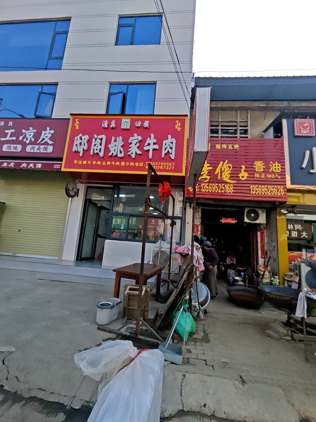 清真邸阁姚家牛肉(文卫路店)
