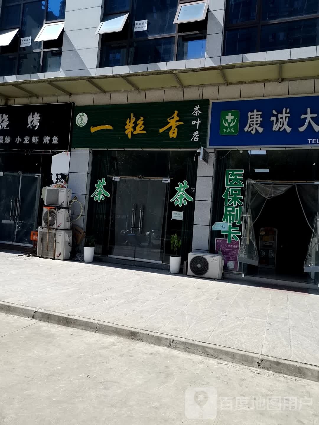 一粒香茗茶