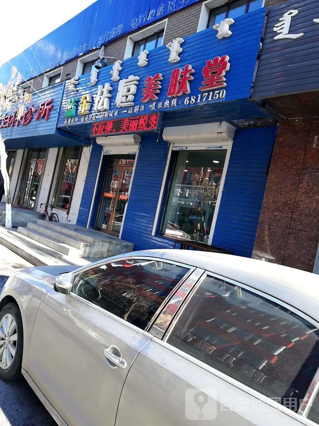蓝金素美专业祛痘国际连锁(松原店)