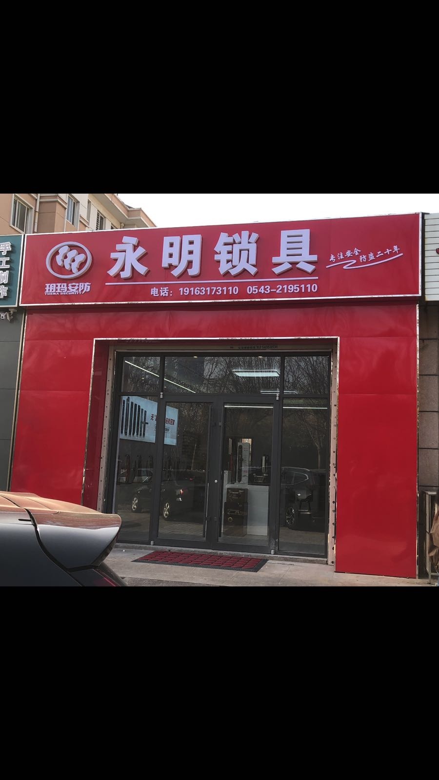 永明锁具开锁配钥匙(丽景新园店)