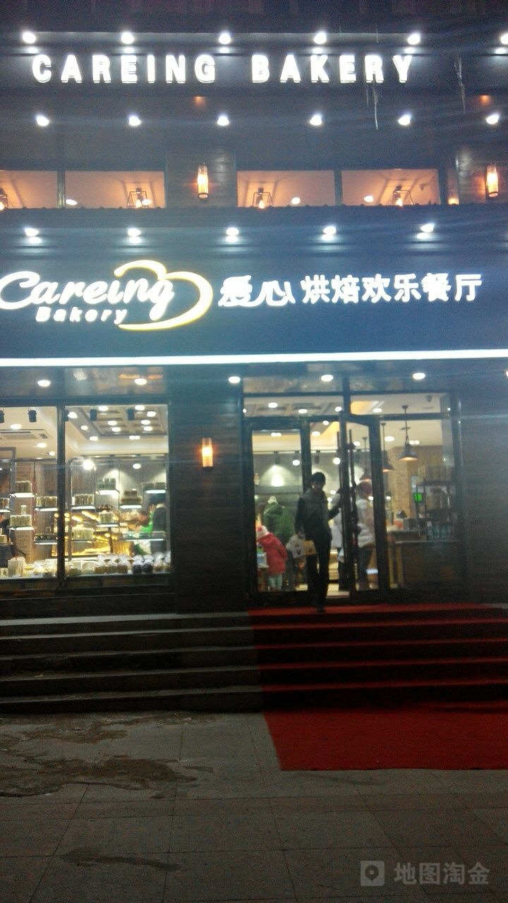 爱心烘焙欢乐餐厅(步行街店)