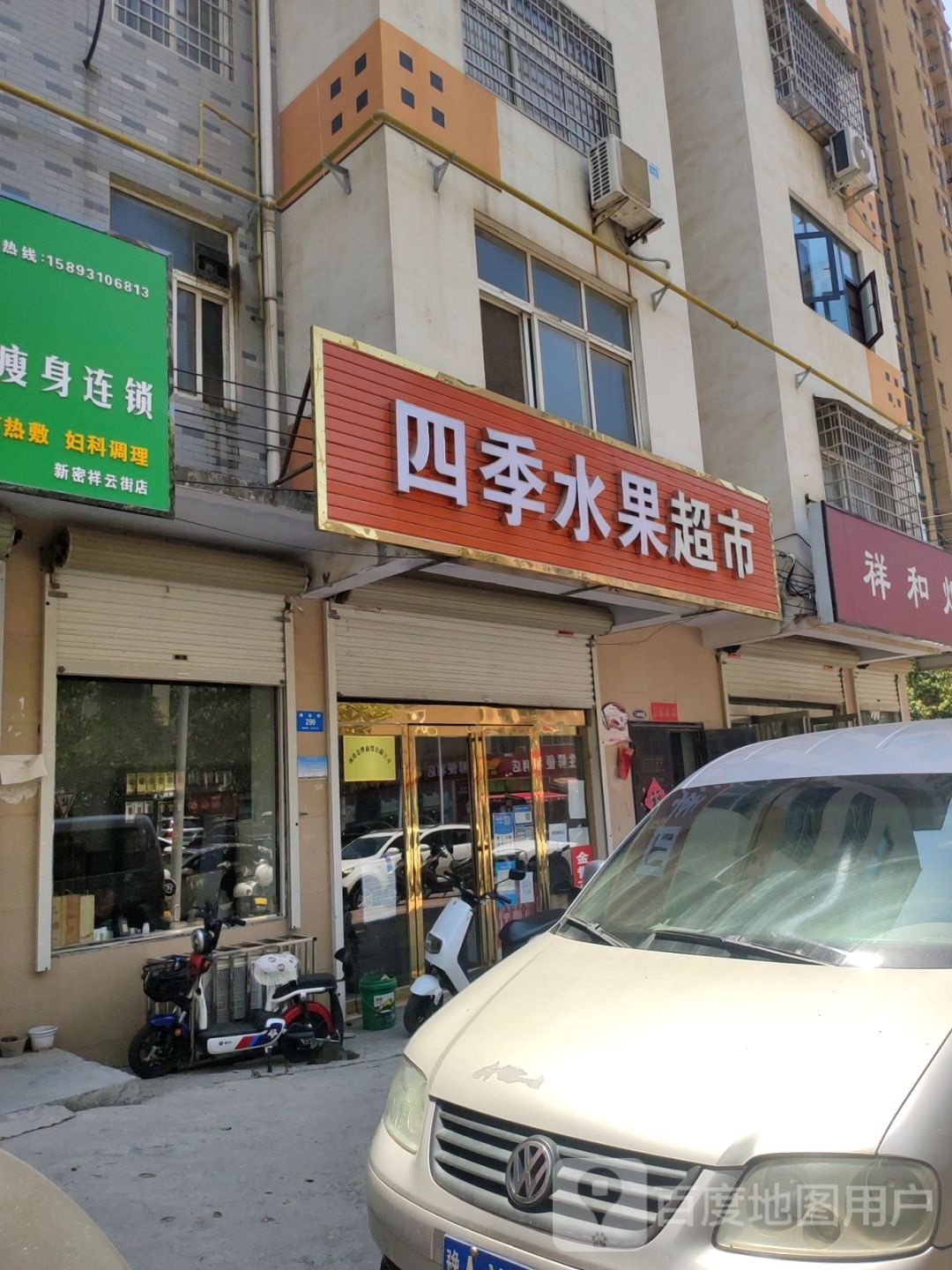 新密市四季水果超市(祥云街店)