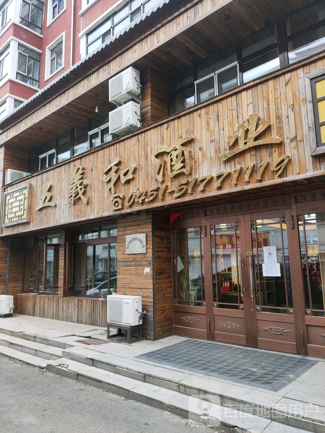 五义和酒业(迎宾尚城B区店)