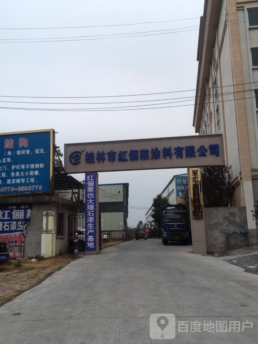 桂林市红俪莱涂料有限公司