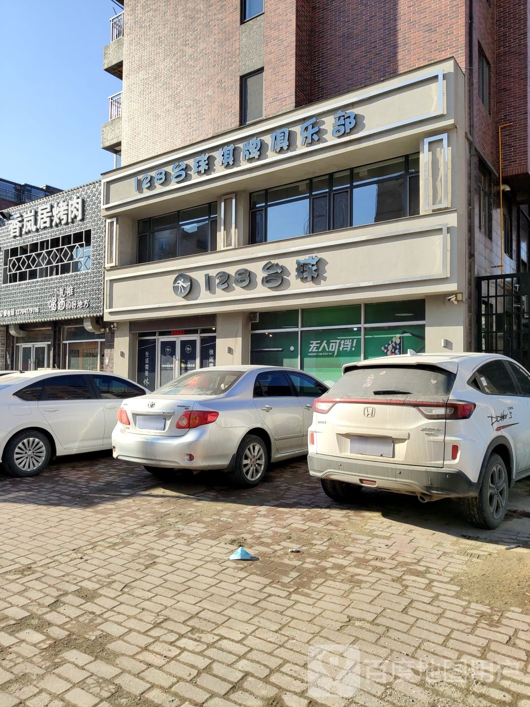 128台球棋牌俱乐部
