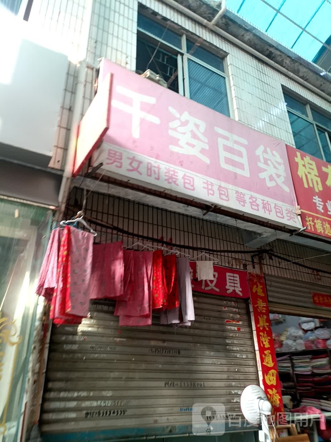 千姿百袋皮具店