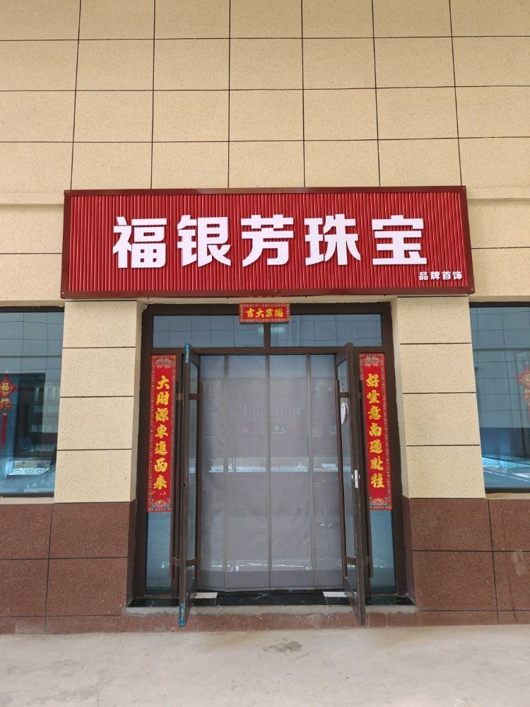 福银芳珠宝