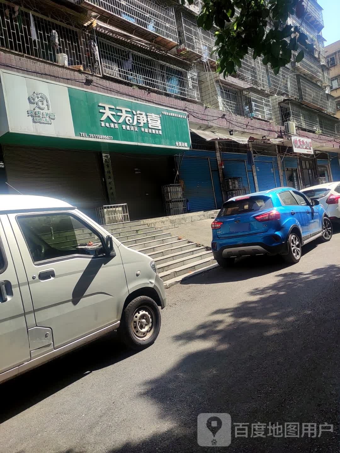 天天净喜家电清洗