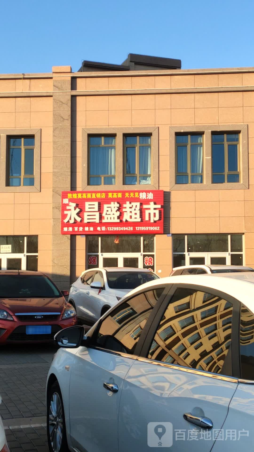 永昌盛超市(镜铁西路店)