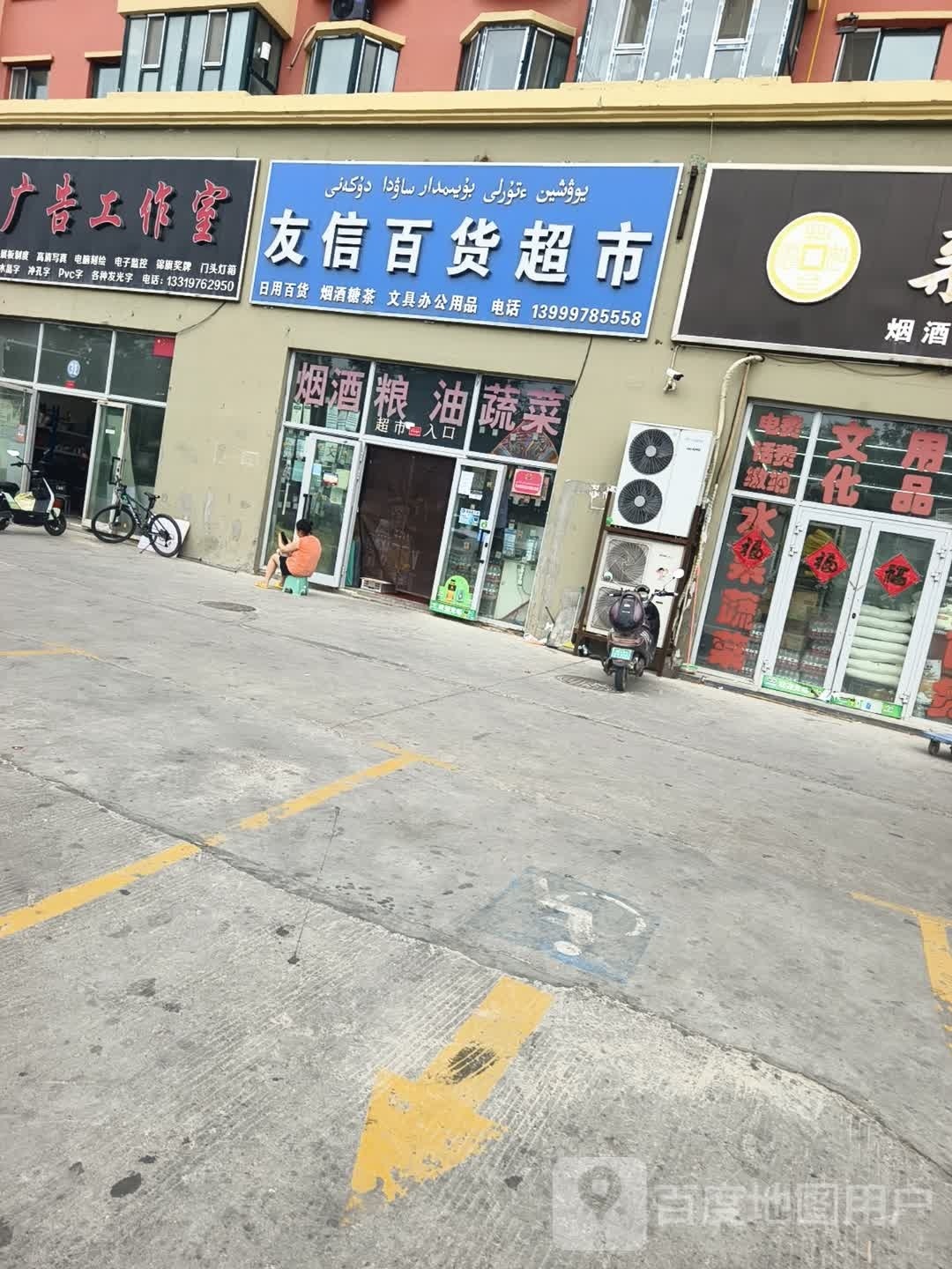 友信百货超市(福照小区店)