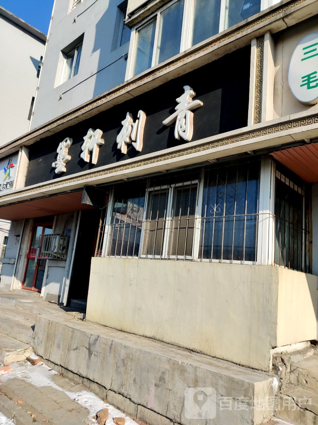 墨轩刺青