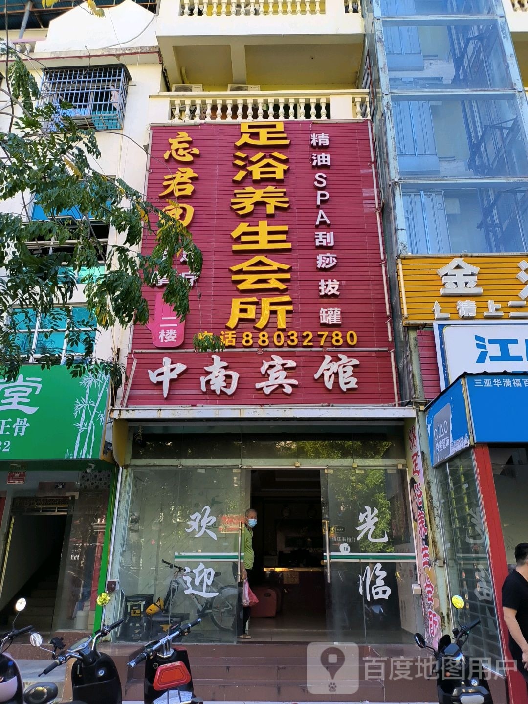 忘君回足浴养生会所