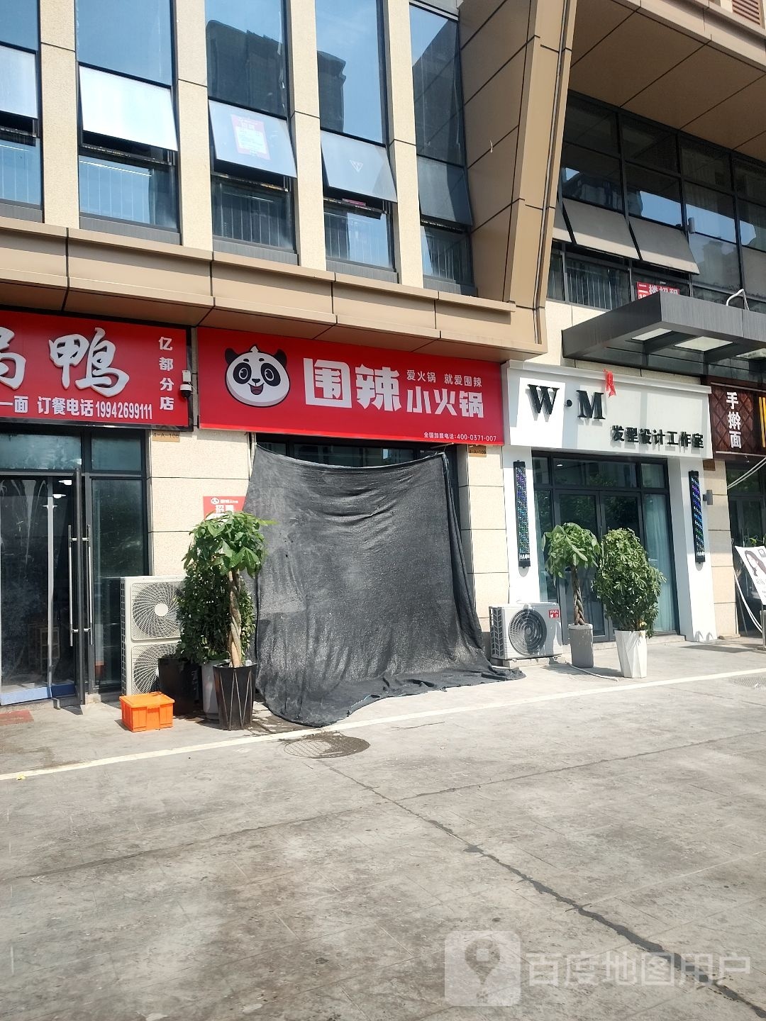 WM发形设计工作室
