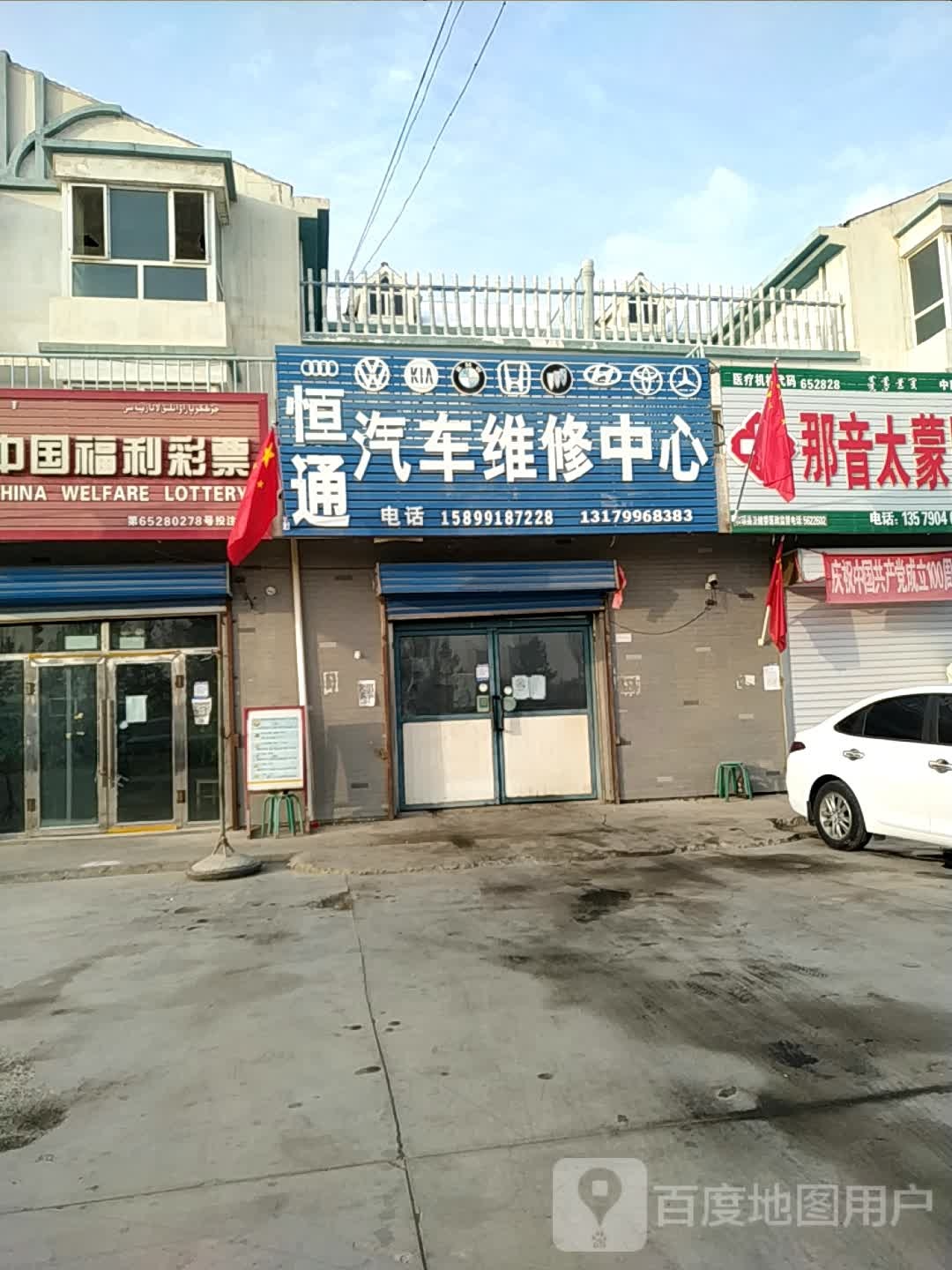 恒通汽车维修中心(解放路店)