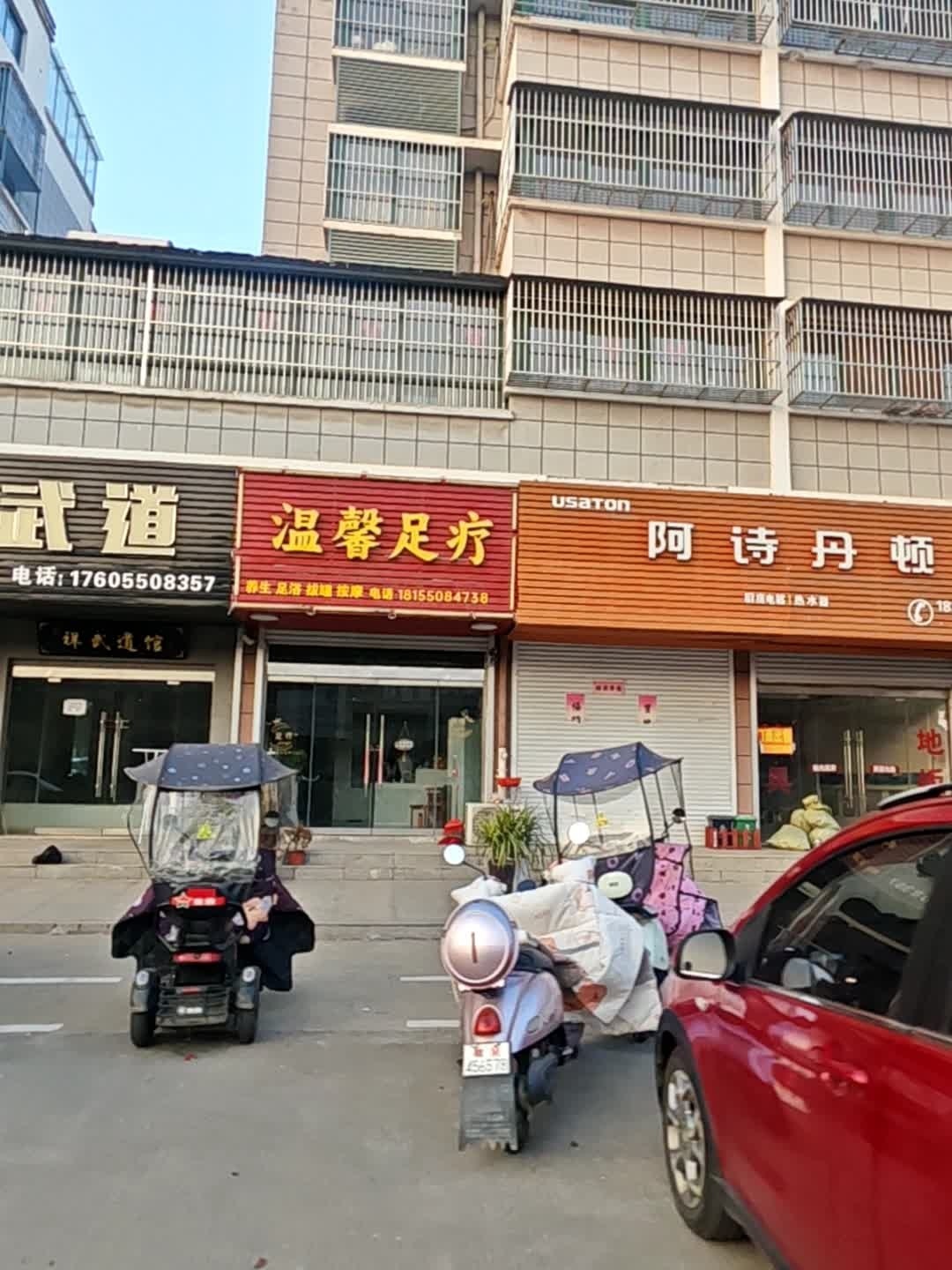 温馨足疗