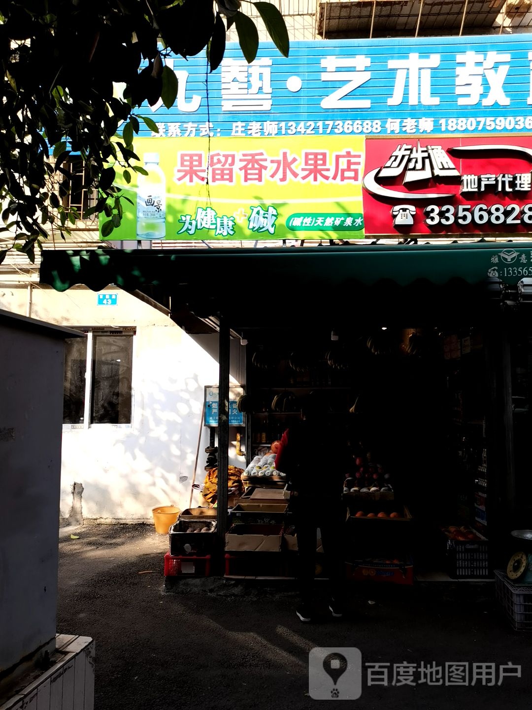 果留香水果店