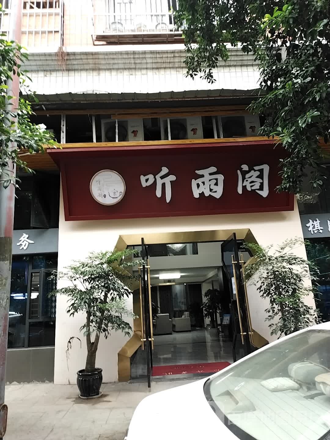听雨阁(紫荆音乐花园店)
