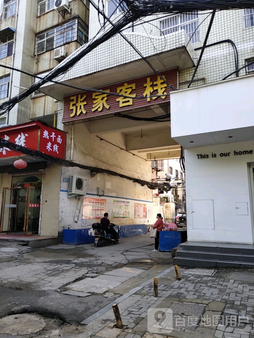 张家客栈(优越路店)