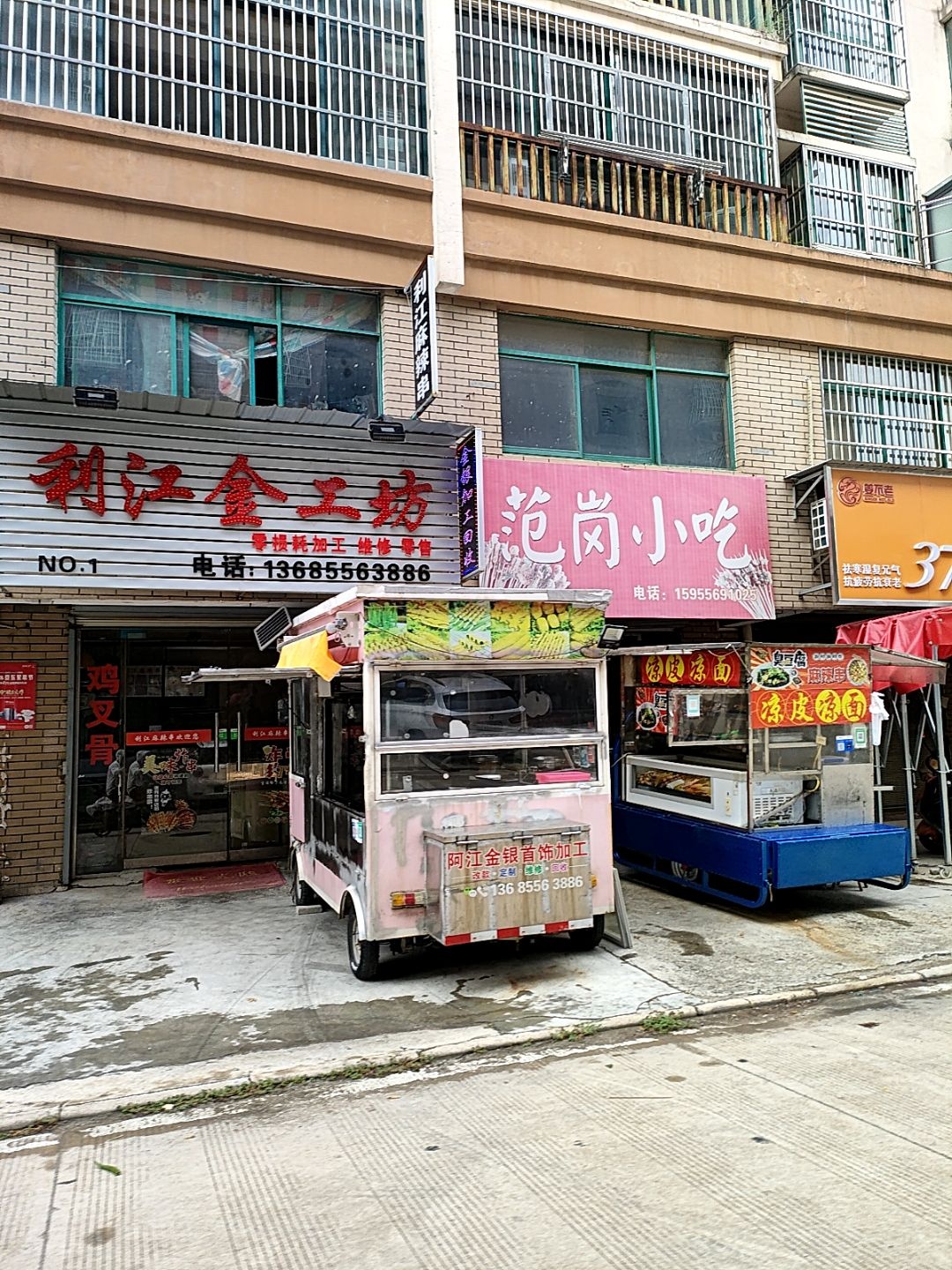 范岗小吃(天然名居店)