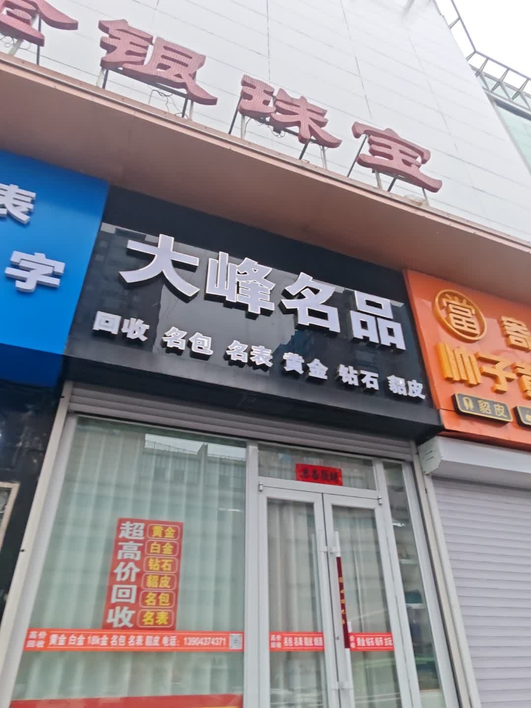 大峰名品(联贸大厦店)