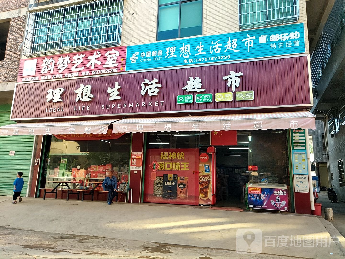 理想生活超市(新冯路店)