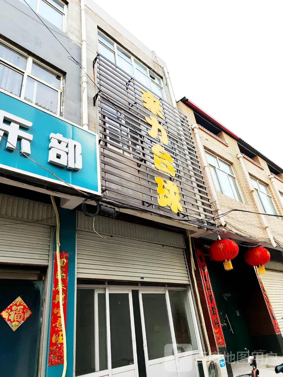 力来衍外台球俱乐部(康庄路店)