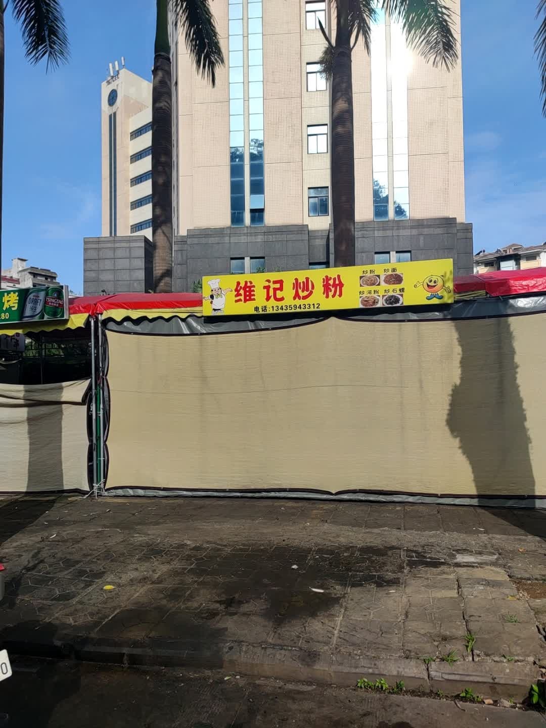 维记炒粉