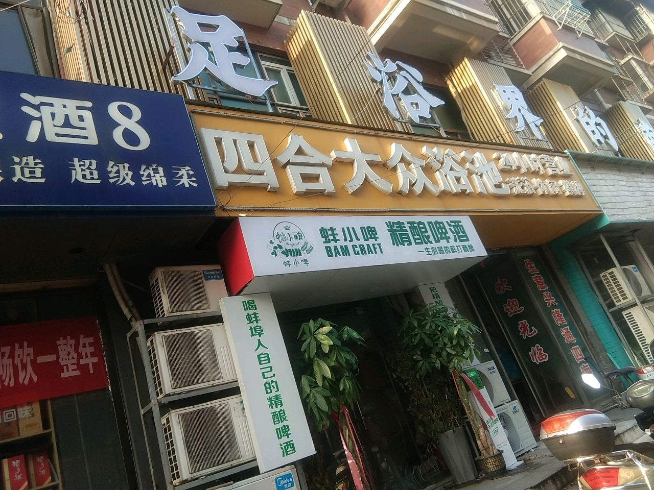 四合大众浴池