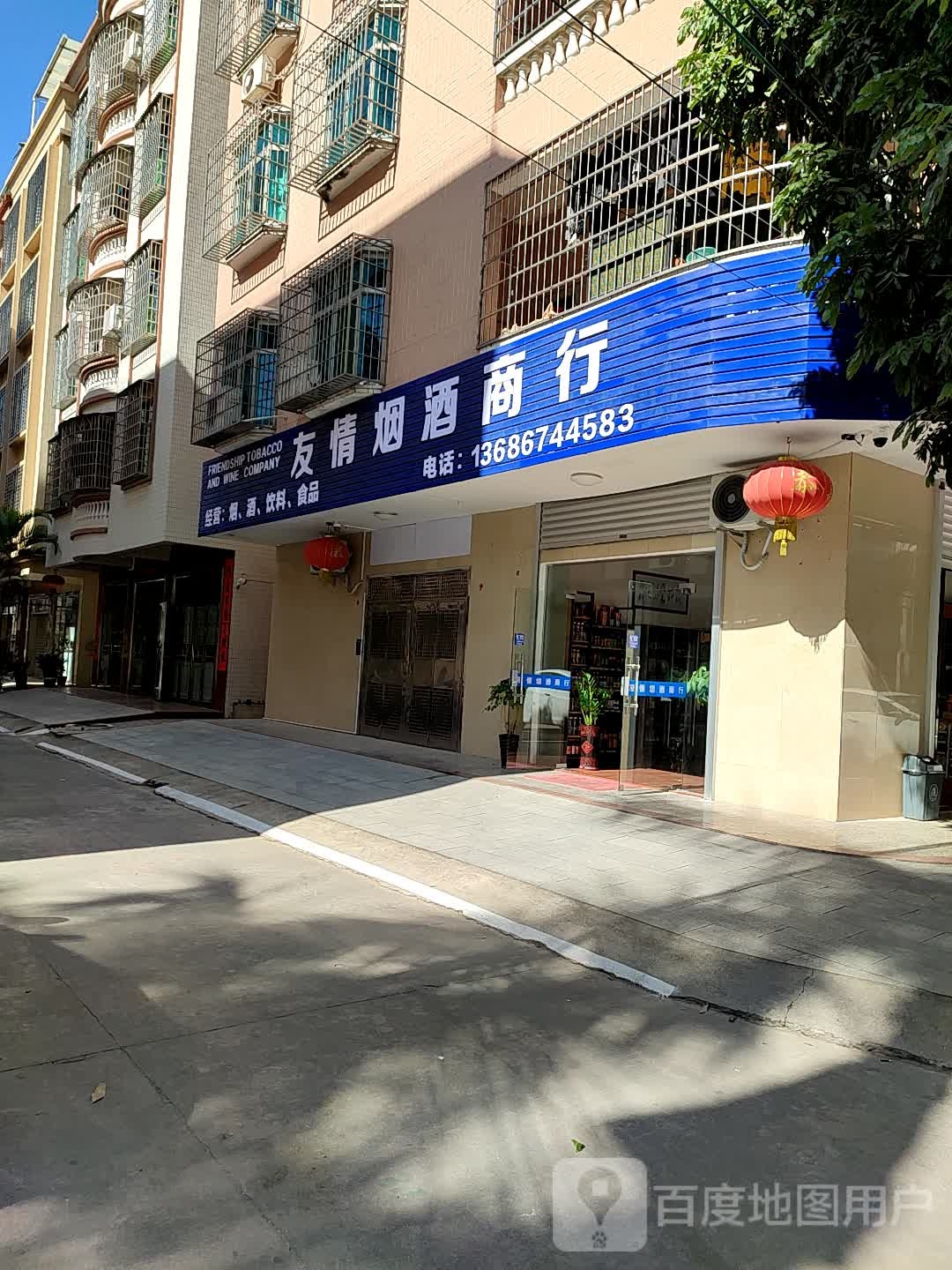 友情烟酒商行