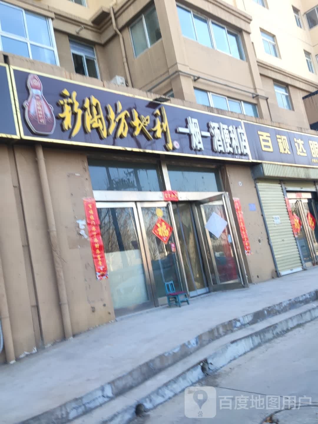 一烟一酒便便利店