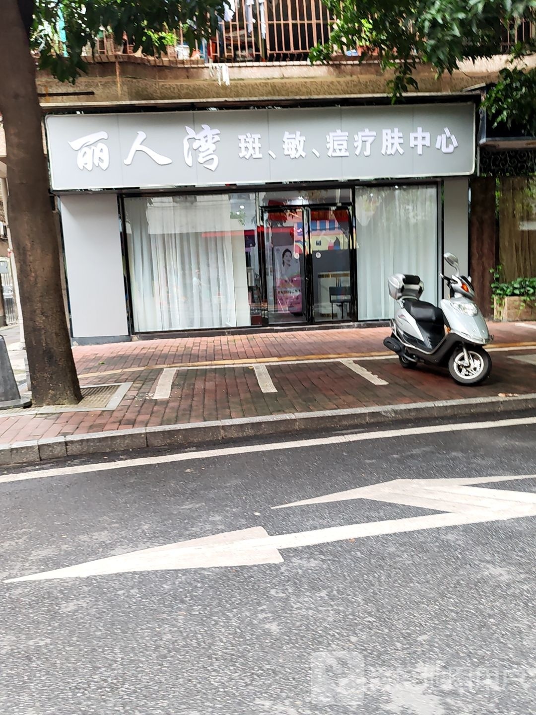 丽人湾斑、敏、痘疗肤中心(新华路)