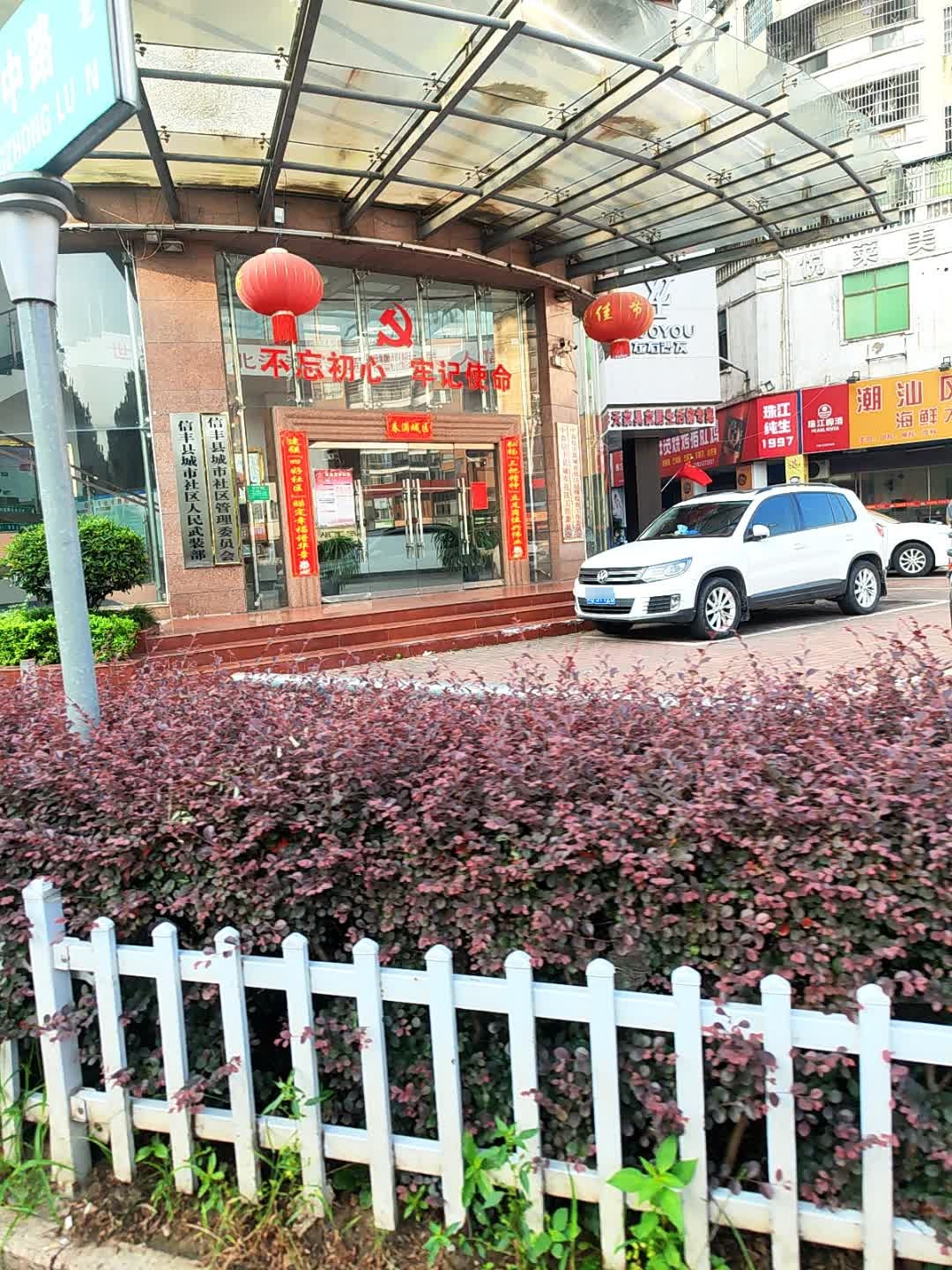 信丰县城市社区管理委员会