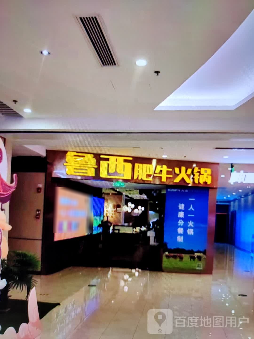 西鲁桢珈肥牛火锅(广德百大购物中心天寿路店)