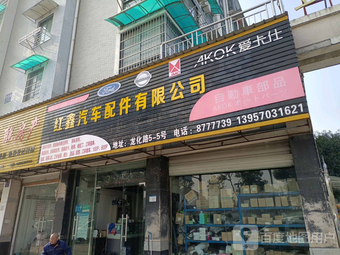 红鑫汽车配件经营部