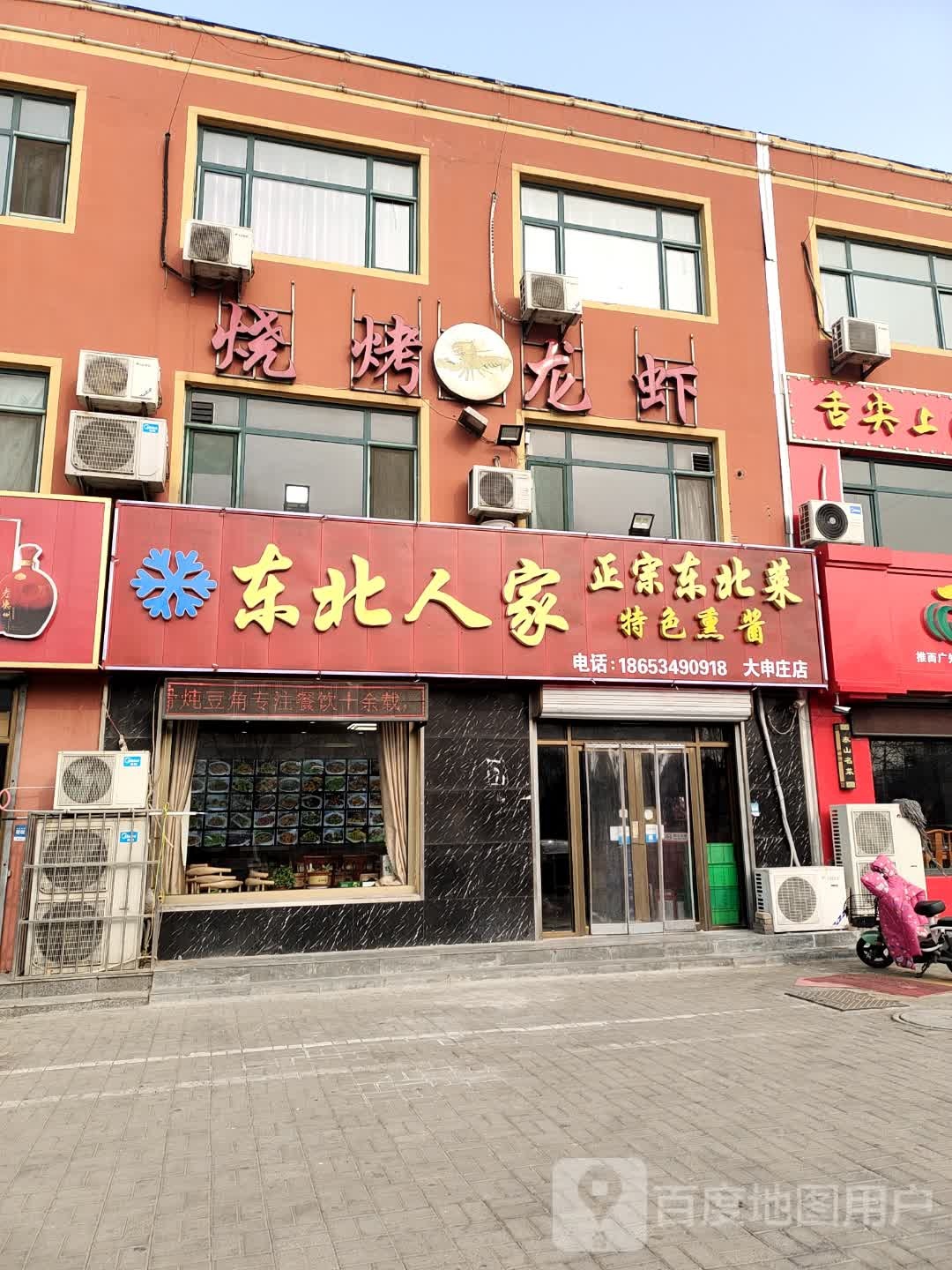 东北苑家(大申庄新村店)