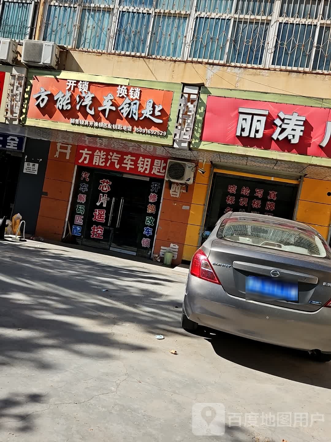 眉县方能开锁店