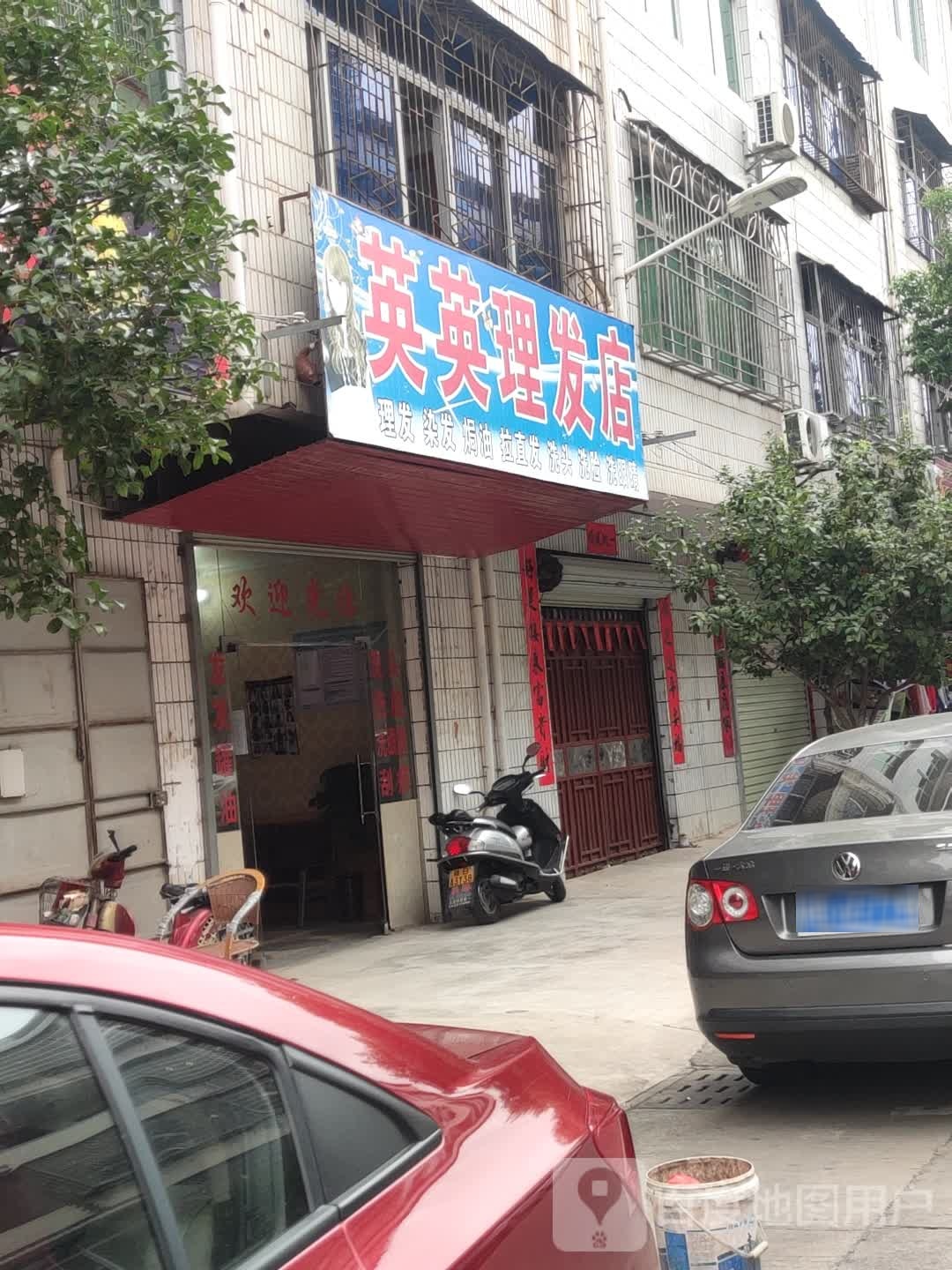 英英理发店