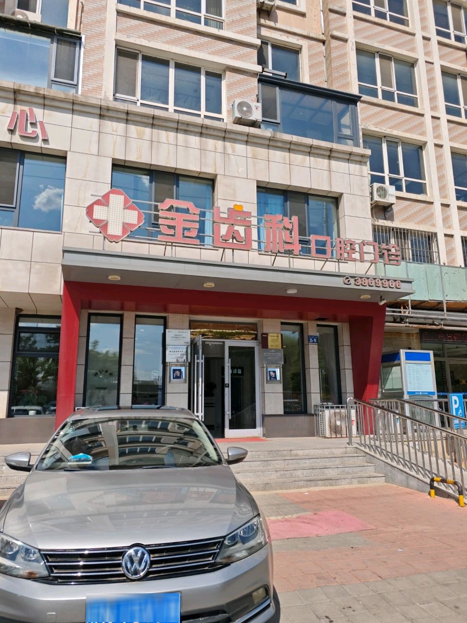 金齿科口腔门诊