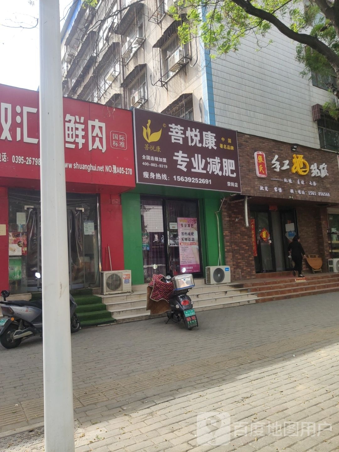 荥阳市菩悦康专业减肥(荥阳店)