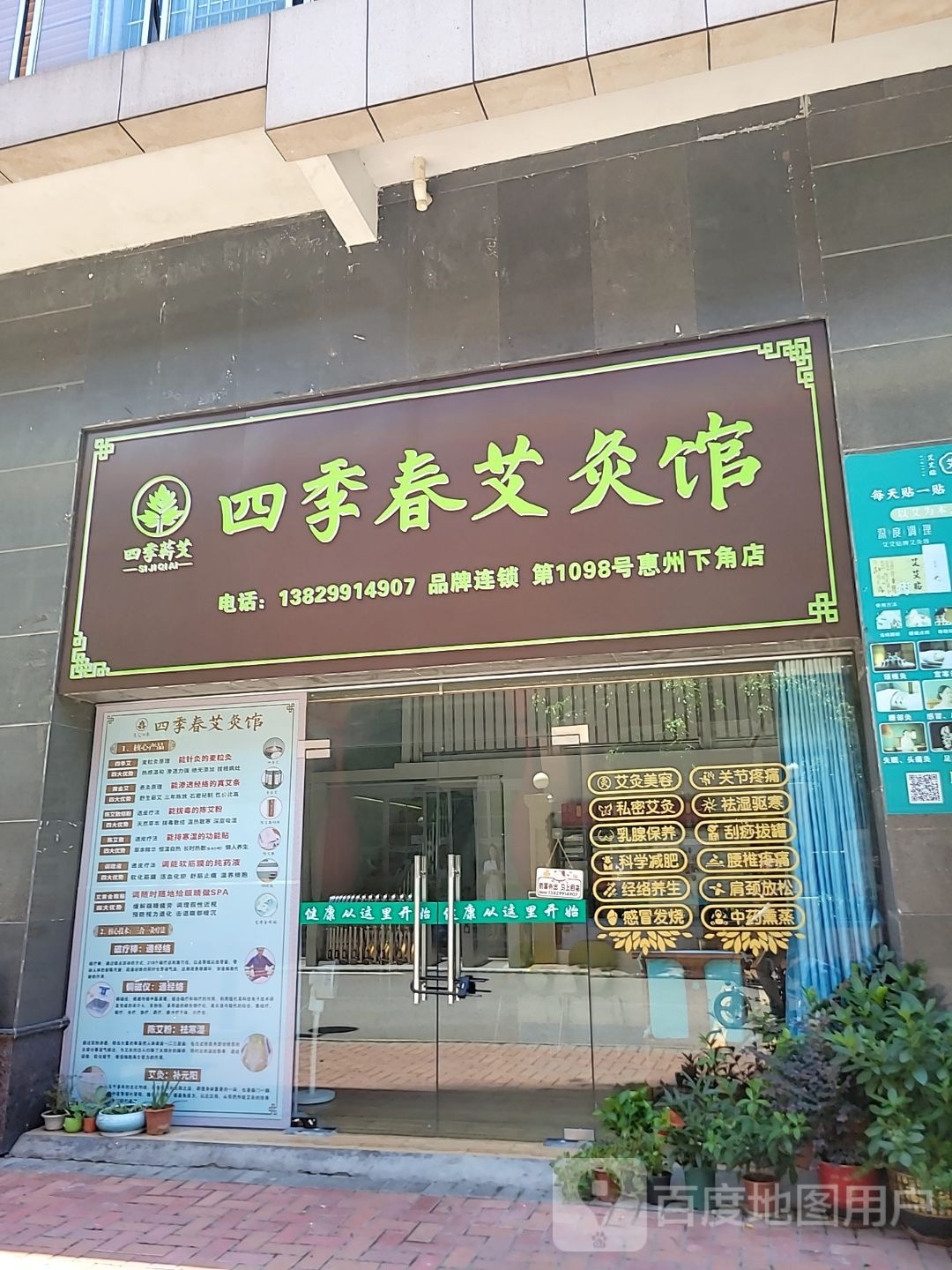 四季春艾灸馆(下角店)